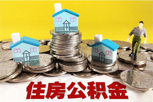 沈丘辞职取住房公积金（辞职如何取住房公积金的钱）