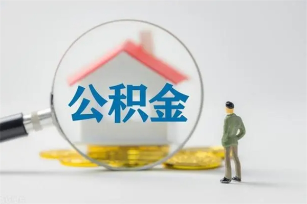 沈丘办理公积金提款（2021年公积金提取程序）