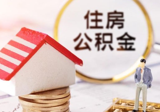 沈丘公积金可以提出来吗（住房公积金可以提现吗?）