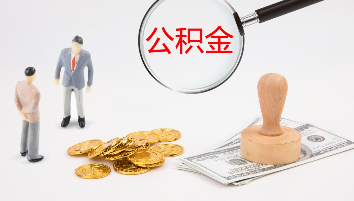 沈丘辞职了公积金提（辞职了公积金怎么提取出来要多久）