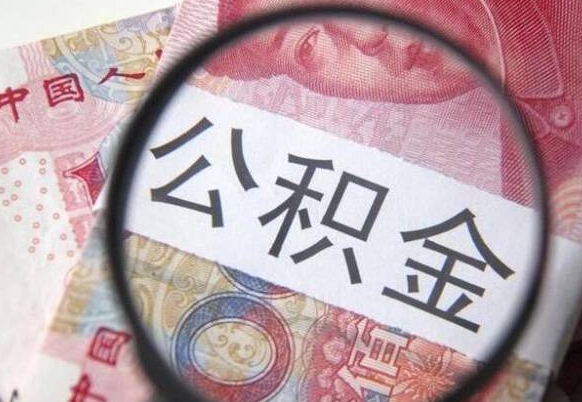 沈丘公积金能领取（可以领公积金交房款吗）