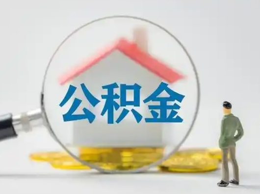 沈丘离职了住房公积金可以取来吗（离职了公积金能取吗）