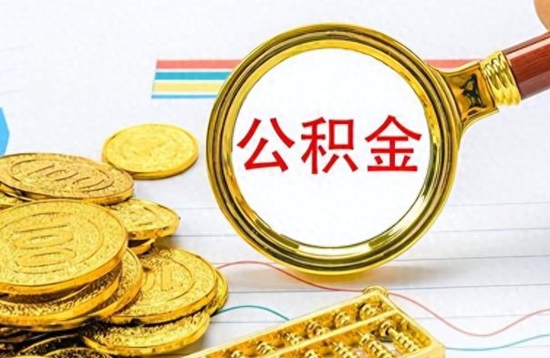 沈丘离职了怎么领取公积金（离职了公积金提取流程）